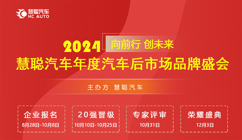 8月28日，慧聪汽车2024年度汽车后市场品牌盛会报名开启!