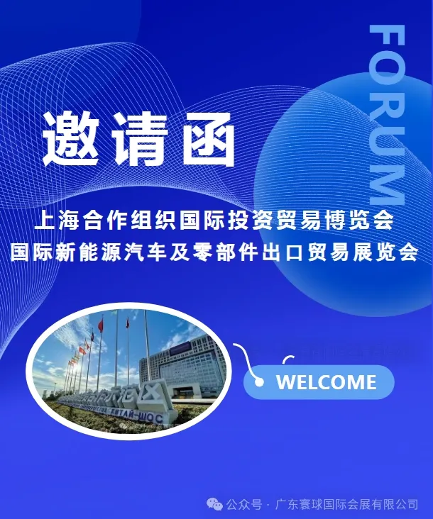 2024上合国际新能源汽车及零部件出口贸易博览会邀您共享！