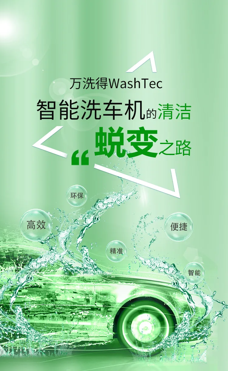 万洗得WashTec智能洗车机的清洁蜕变之路