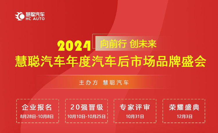 8月28日！慧聪汽车2024年度汽车后市场品牌盛会报名开启！