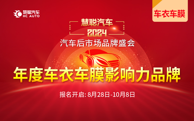 8月28日！慧聪汽车2024年度汽车后市场品牌盛会报名开启！