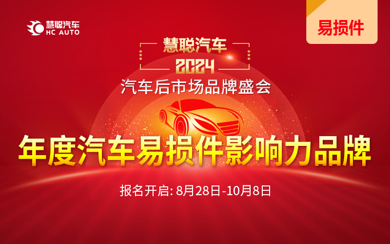 8月28日！慧聪汽车2024年度汽车后市场品牌盛会报名开启！