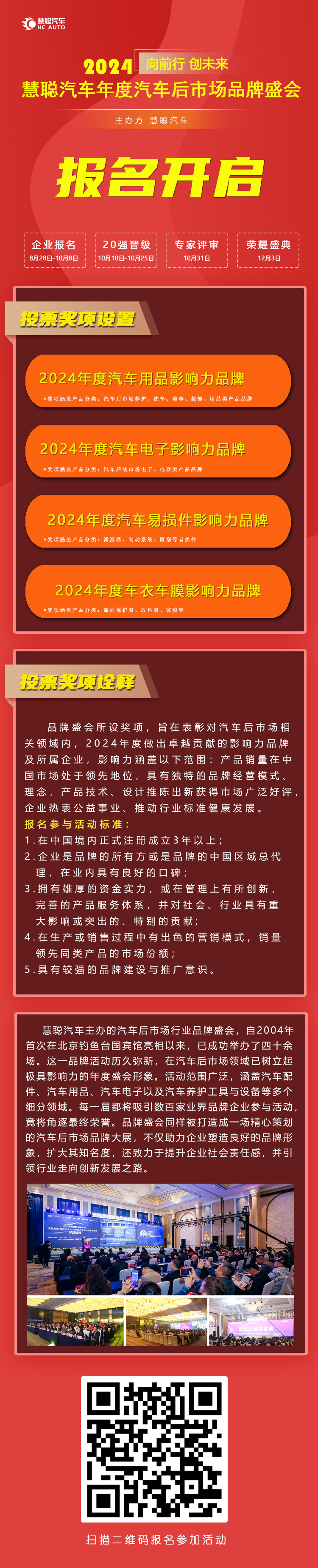 8月28日！慧聪汽车2024年度汽车后市场品牌盛会报名开启！