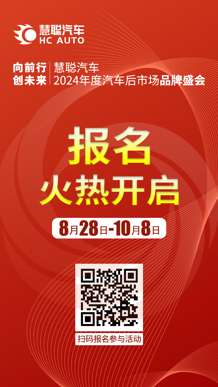 8月28日！慧聪汽车2024年度汽车后市场品牌盛会报名开启！