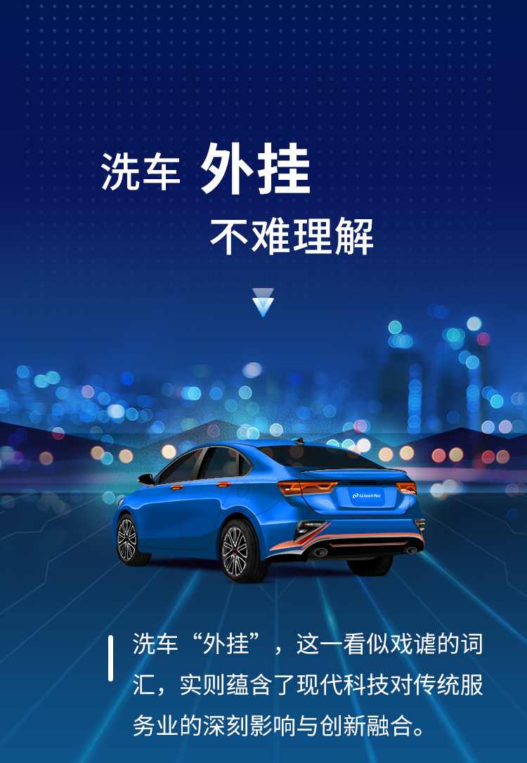 洗车“外挂”，不难理解