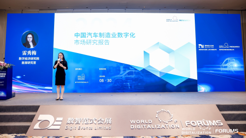 WOD汽车制造业数字化转型峰会成功召开，《2024年中国汽车制造业数字化市场研究报告》隆重发布！