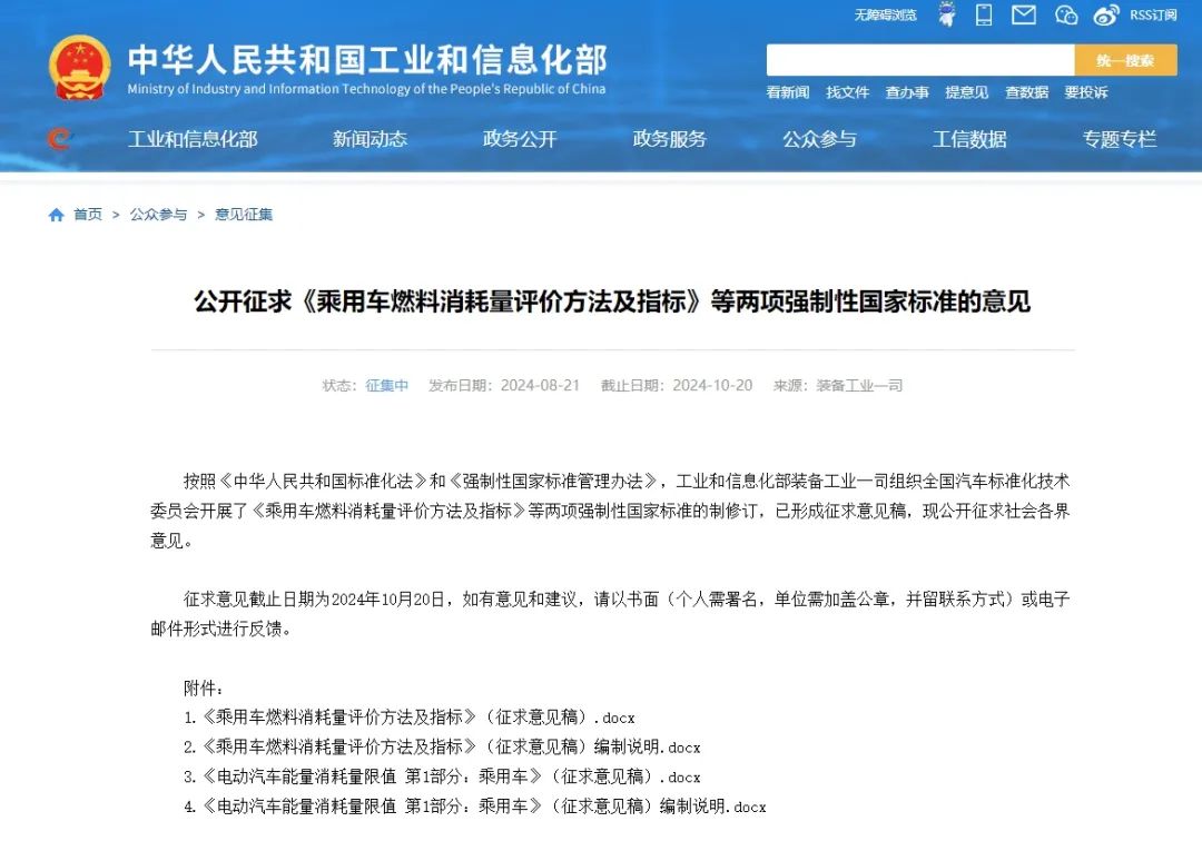 工信部就《乘用车燃料消耗量评价方法及指标》等两项国家标准公开征求意见