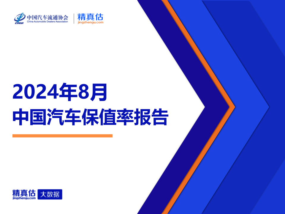 协会发布 | 2024年8月中国汽车保值率报告