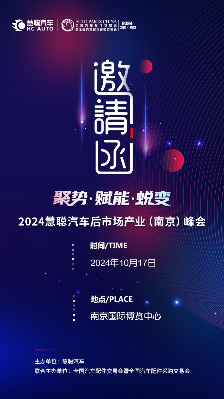 邀请函丨2024慧聪汽车后市场产业(南京)峰会期待您的到来！