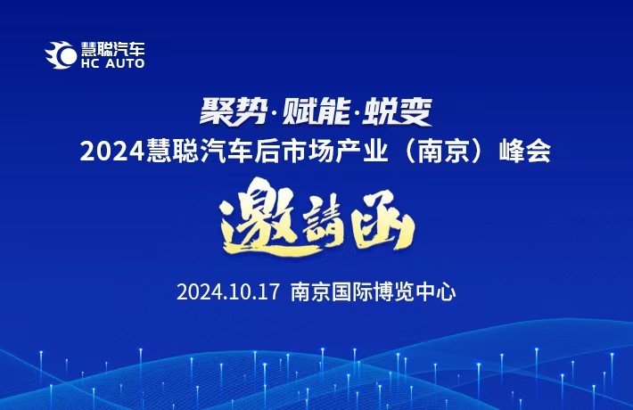 邀请函丨2024慧聪汽车后市场产业(南京)峰会期待您的到来！