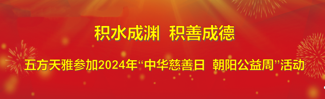 积水成渊 积善成德 | 五方天雅参加2024年“中华慈善日 朝阳公益周”活动