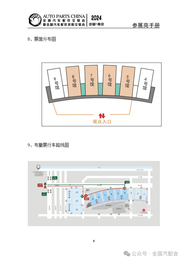 参展商手册 | 全国汽配会（2024·南京）