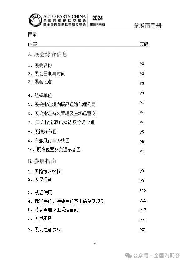 参展商手册 | 全国汽配会（2024·南京）