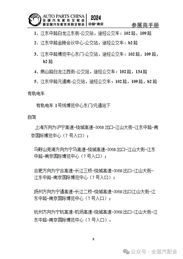 参展商手册 | 全国汽配会（2024·南京）