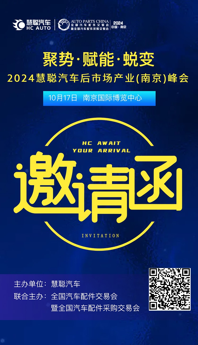 聚势·赋能·蜕变 | 2024慧聪汽车后市场产业（南京）峰会隆重邀请！