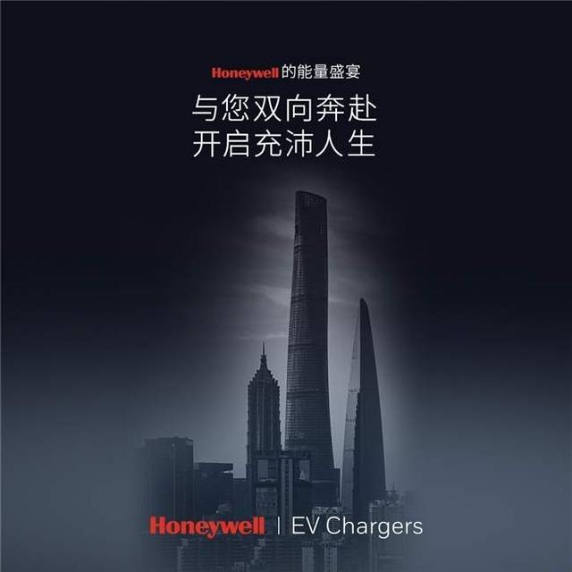 “源”力不绝，爱车能量秘籍｜Honeywell充电桩震撼首发