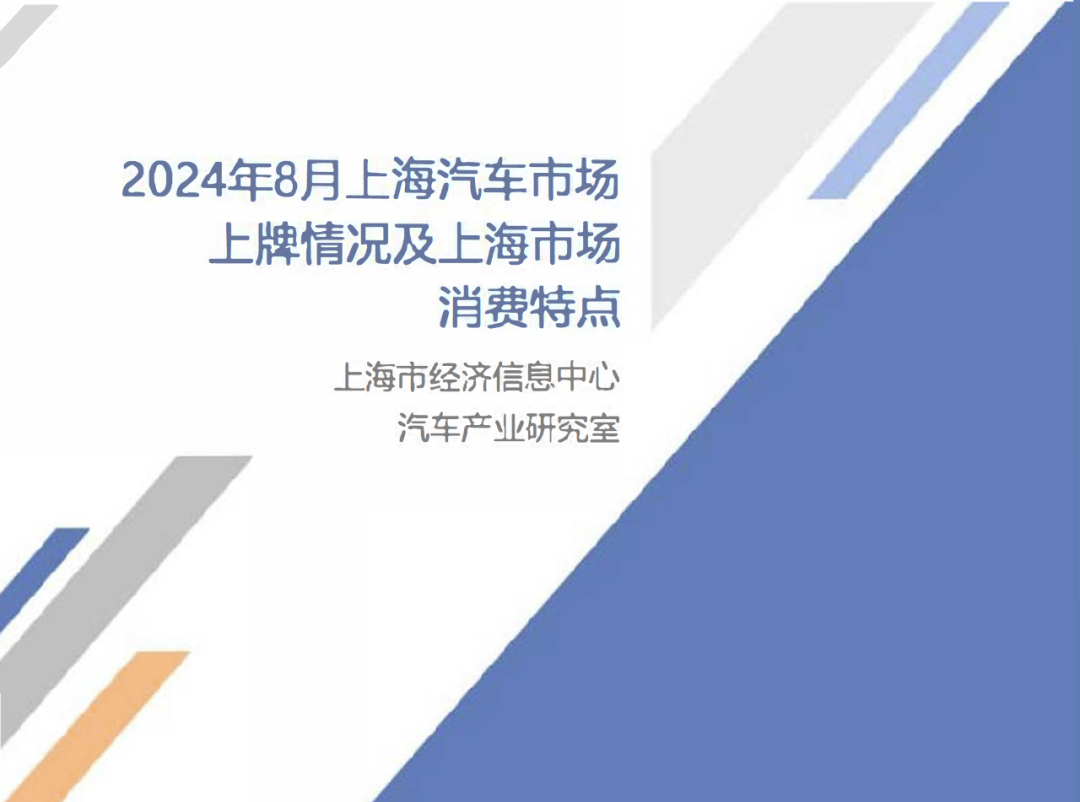 数据分享 | 2024年8月上海汽车市场上牌情况