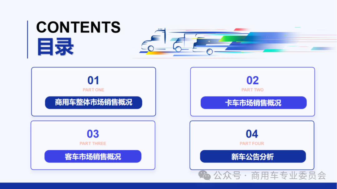 协会发布 | 2024年8月全国商用车销量概况