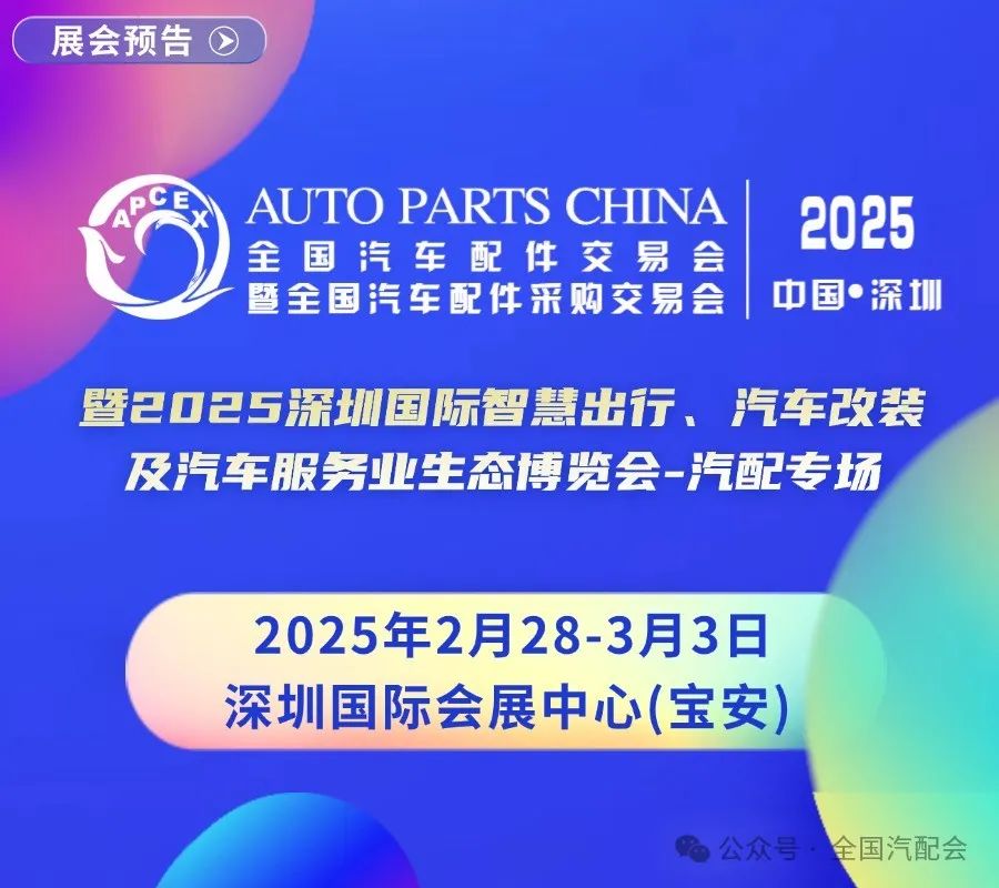 全国汽配会下届展会将于2025年2月28-3月3日在深圳国际会展中心（宝安）召开