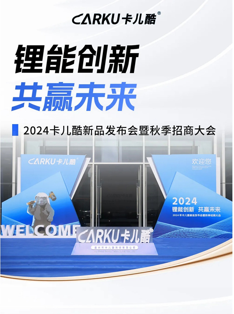 锂能创新 · 共赢未来 │ 2024卡儿酷新品发布会暨秋季招商大会圆满落幕！