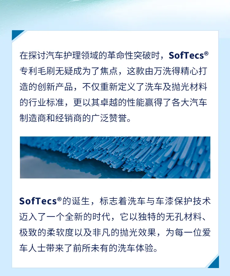 专利毛刷SofTecs®，专业制造值得信赖