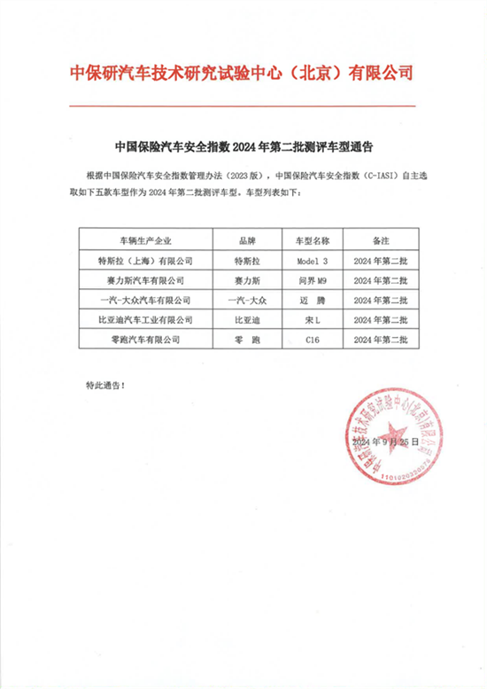 中保研公布2024年第二批测评车型通告