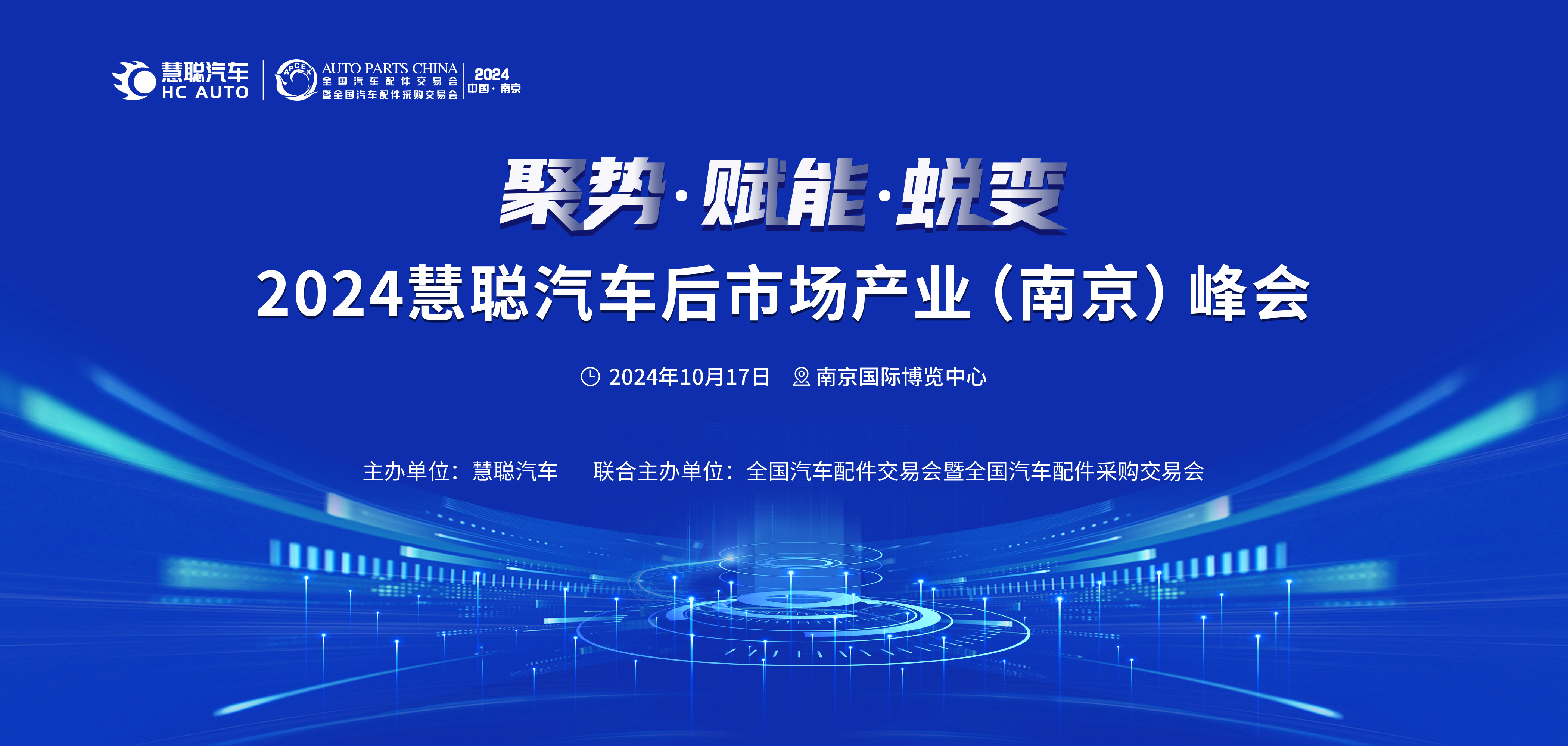 10.17相约南京| 2024慧聪汽车后市场产业（南京）峰会