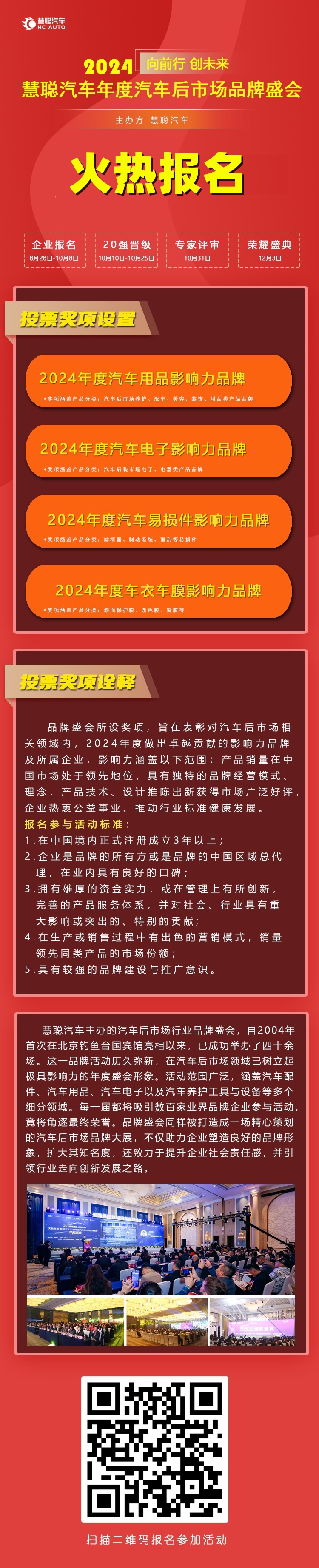 报名ing丨慧聪汽车2024年度汽车后市场品牌盛会火热邀请