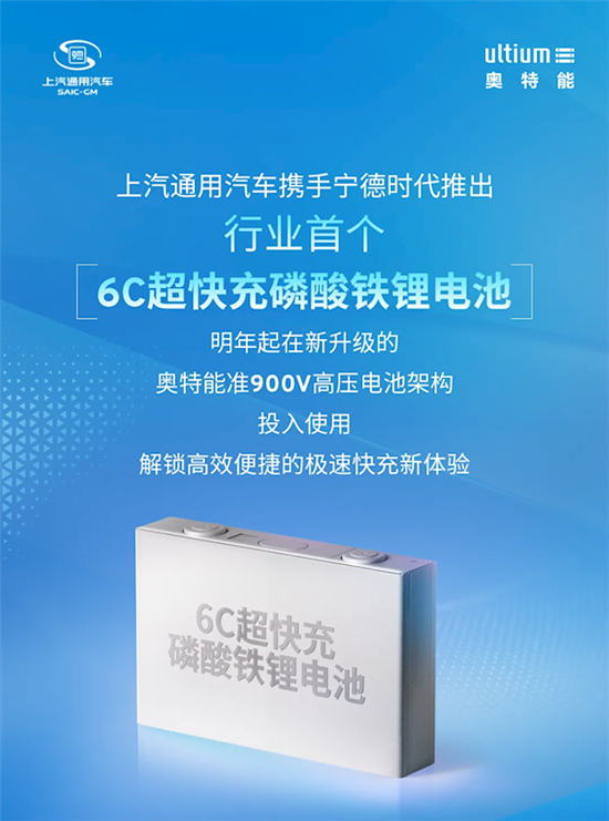  上汽通用联合宁德时代推出6C超快充电池