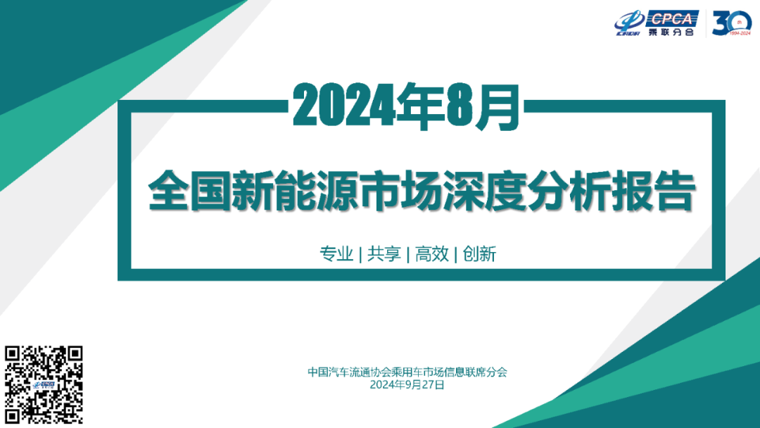 协会发布｜2024年8月份全国新能源市场深度分析报告