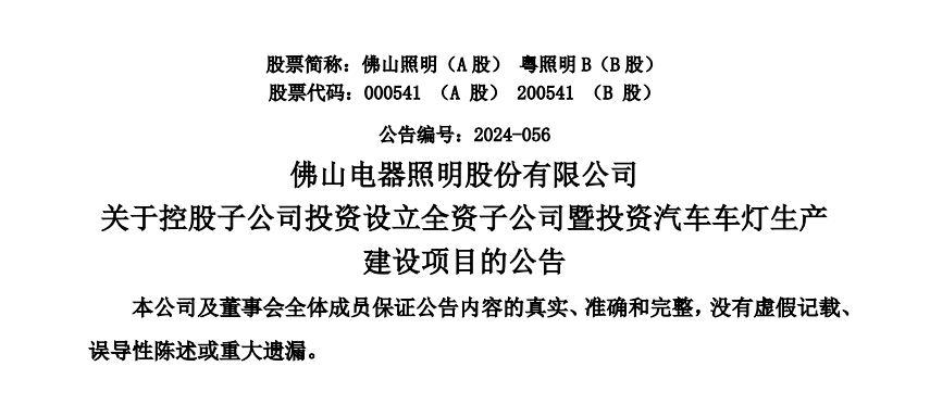 佛山照明：控股子公司拟成立全资子公司投资汽车车灯生产建设项目