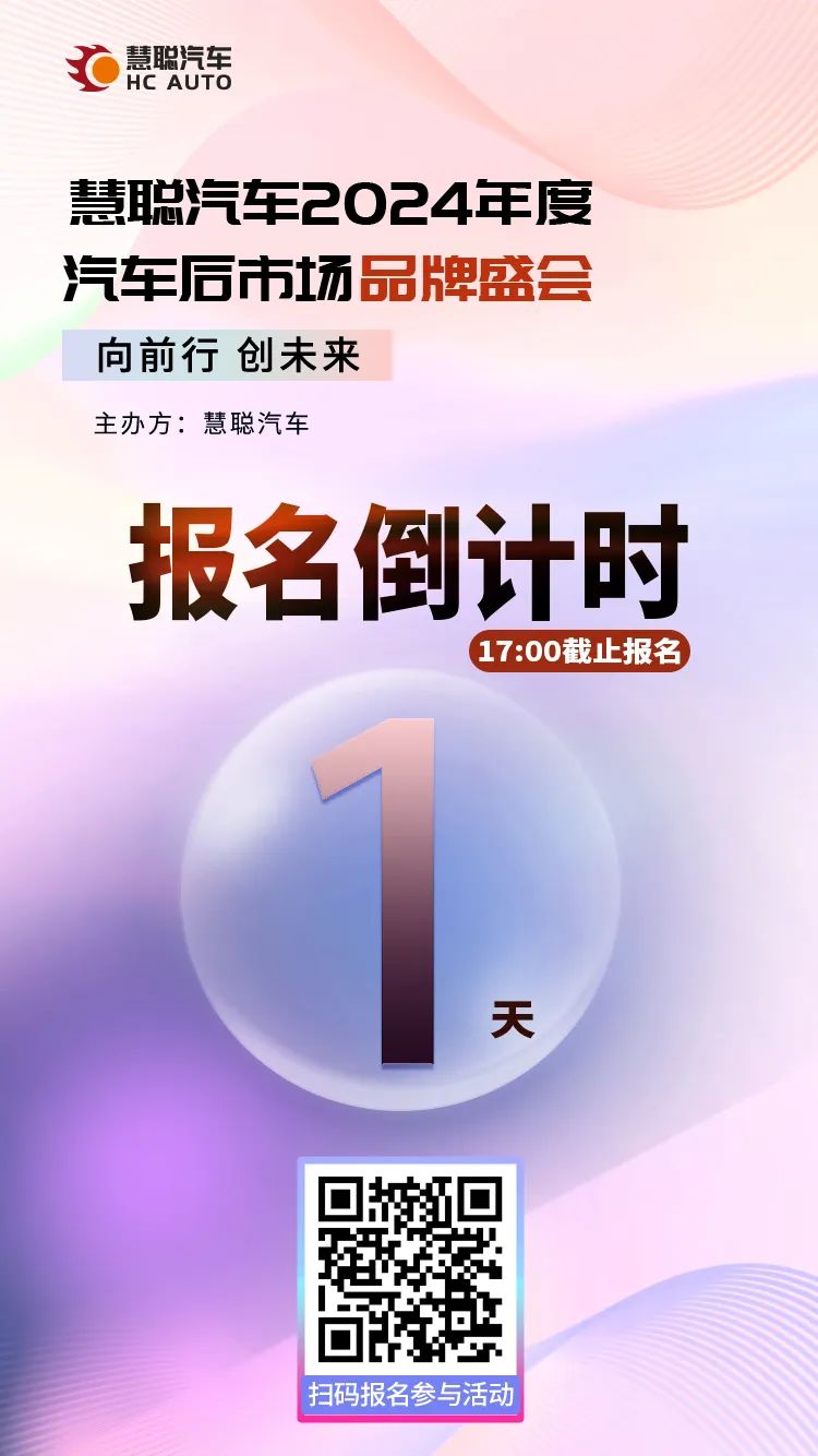 报名倒计时丨2024年度汽车后市场品牌盛会今日报名截止，速来围观！