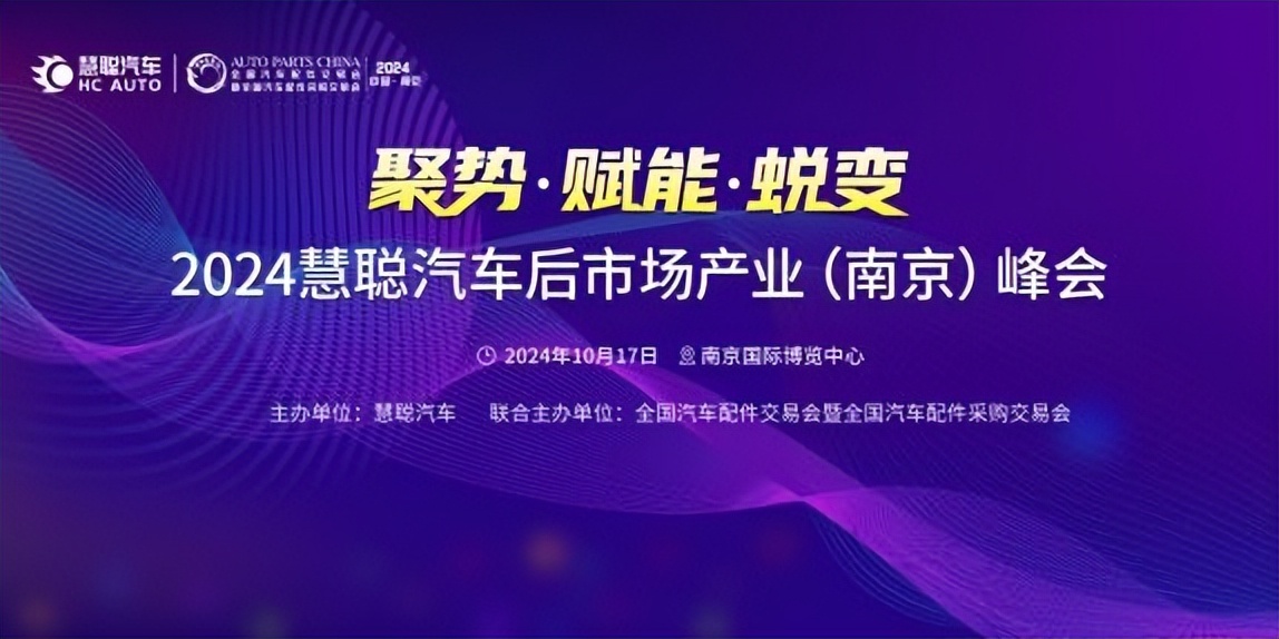 见机而动，蓄势勃发，2024慧聪汽车后市场产业（南京）峰会即将举办！