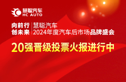 慧聪汽车2024品牌盛会投票进行中