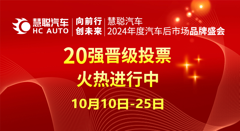 激烈角逐！慧聪汽车2024汽车后市场品牌盛会20强火热投票中！