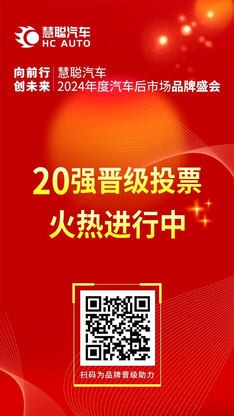 激烈角逐！慧聪汽车2024汽车后市场品牌盛会20强火热投票中！