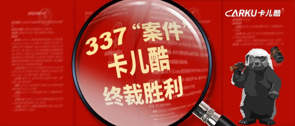 三次终裁完胜！卡儿酷赢下美国“337调查”！