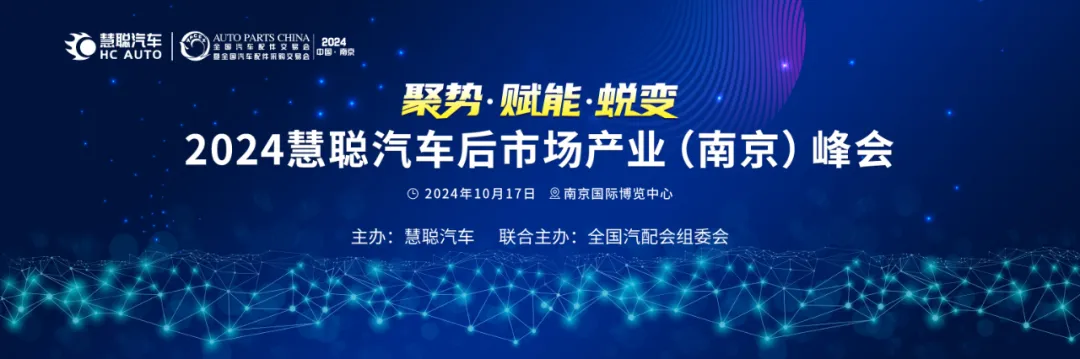 倒计时三天丨2024慧聪汽车后市场产业(南京)峰会即将举办！