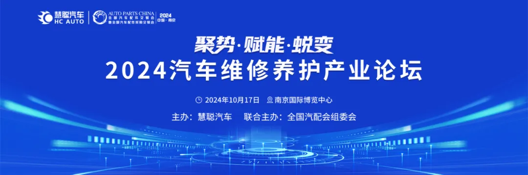 倒计时三天丨2024慧聪汽车后市场产业(南京)峰会即将举办！