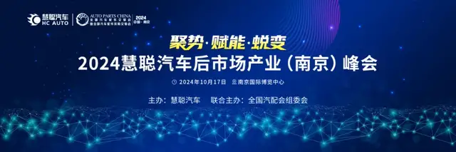 提前剧透，峰会流程丨“2024慧聪汽车后市场产业（南京）峰会”