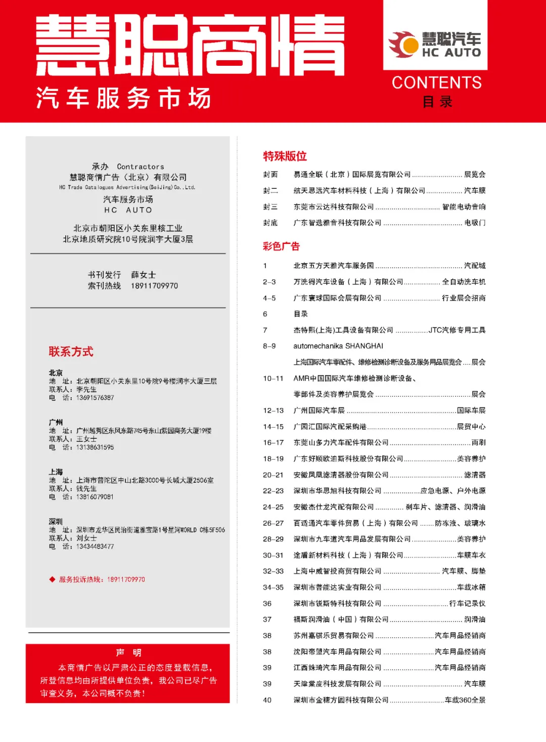 2024年10月丨《慧聪商情-汽车服务市场》电子刊火热上新！