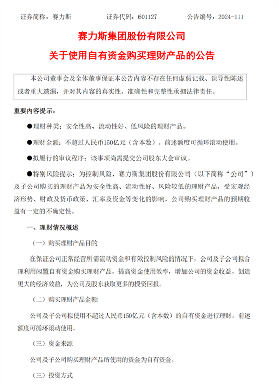 赛力斯：拟使用不超过150亿元购买理财产品