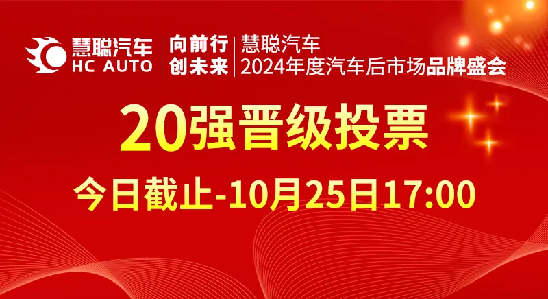 投票倒计时丨慧聪汽车2024汽车后市场品牌盛会20强火热冲刺!