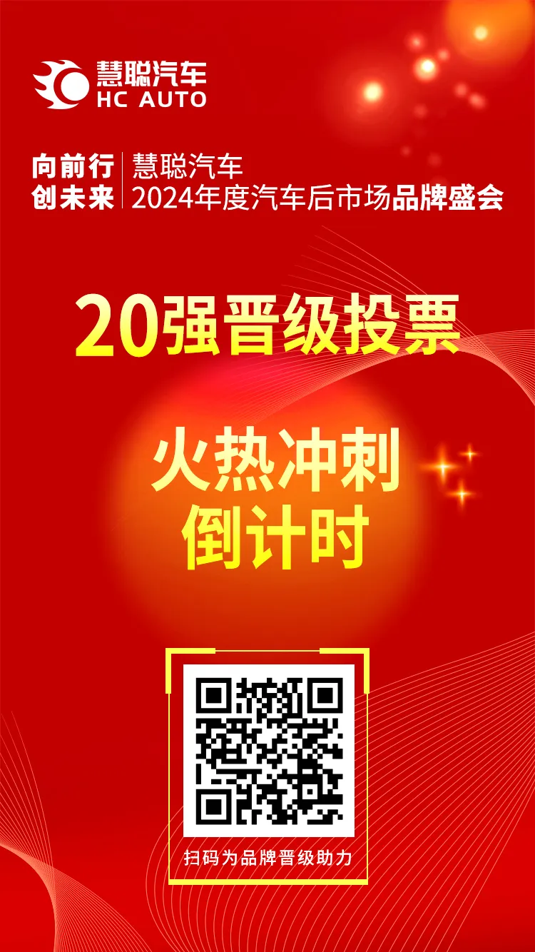 投票倒计时丨慧聪汽车2024汽车后市场品牌盛会20强火热冲刺!