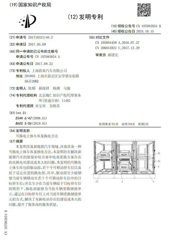 蔚来立体换电车库专利正式发布