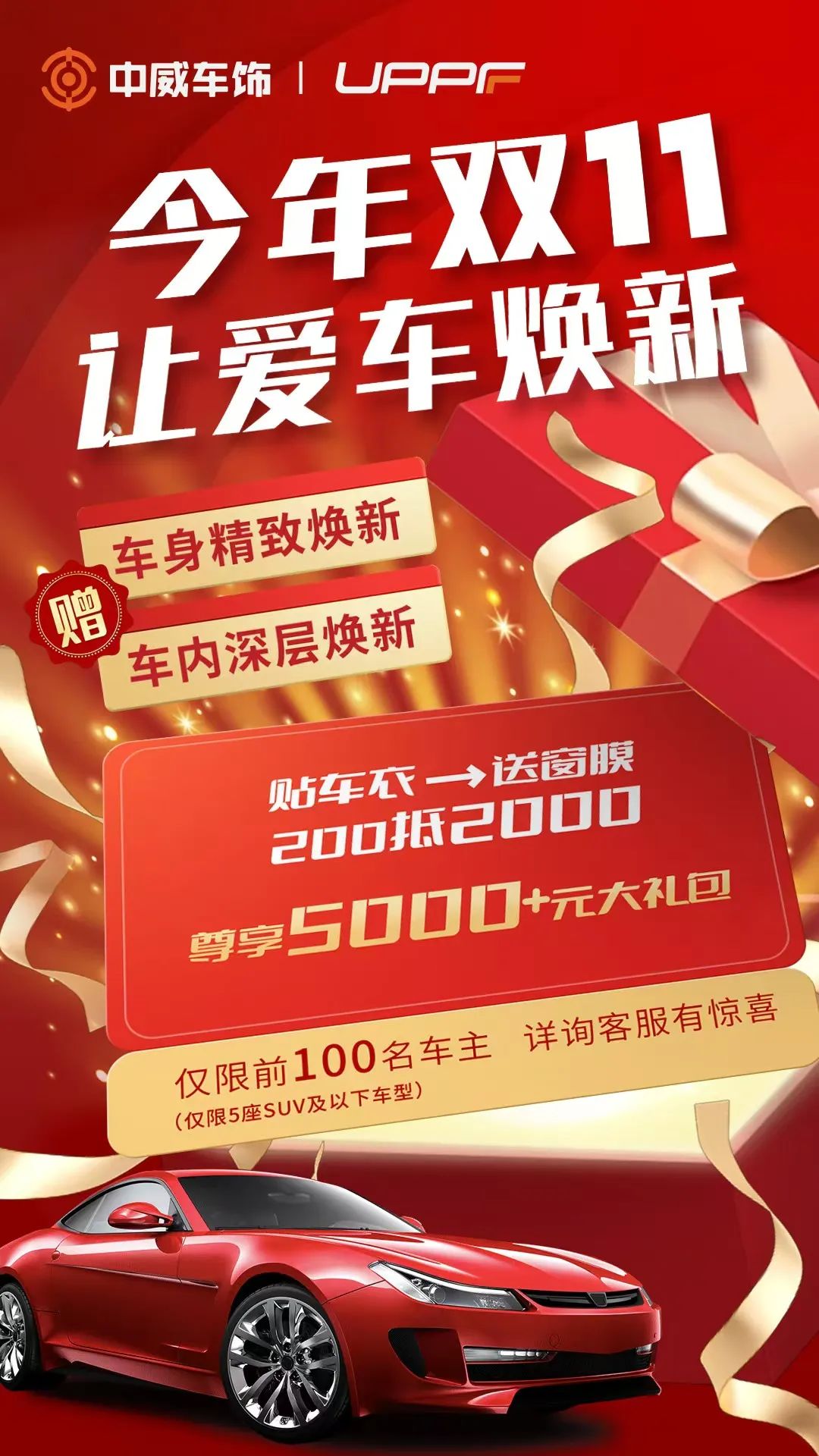 双11丨200抵2000贴UPPF车衣，令享¥5000+窗膜及车内外焕新服务礼包