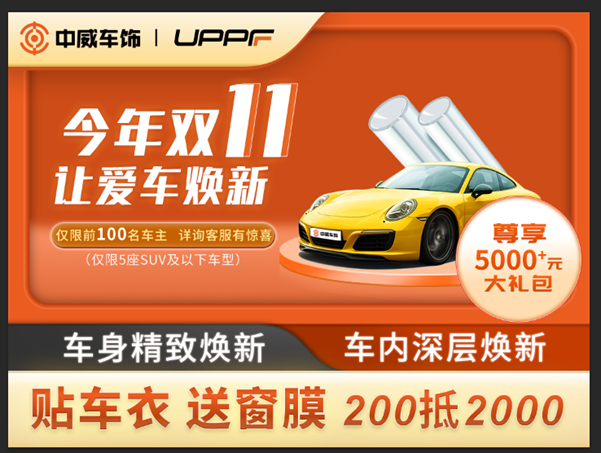 双11丨200抵2000贴UPPF车衣，令享¥5000+窗膜及车内外焕新服务礼包