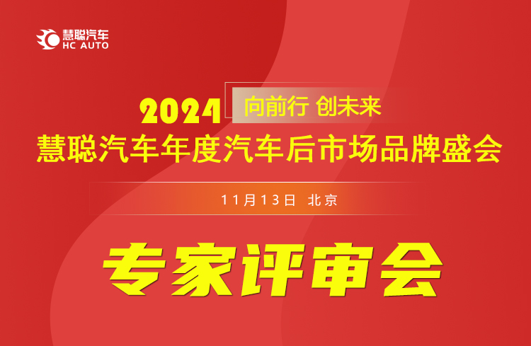 慧聪汽车2024年度汽车后市场品牌盛会专家评审会即将在京线上启幕