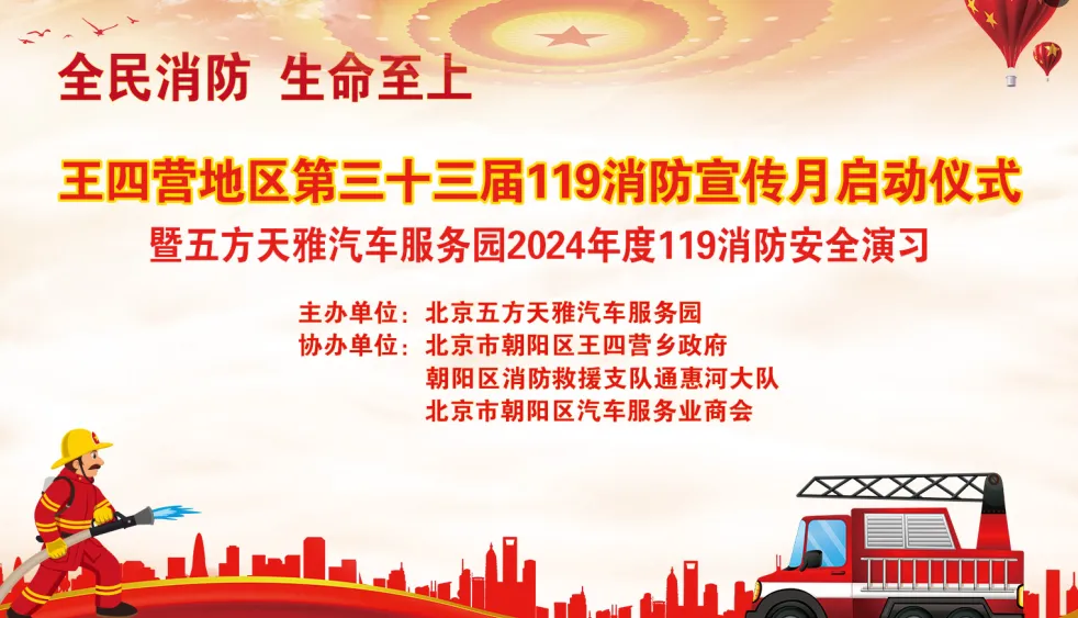 五方天雅开展2024年度119消防宣传月启动仪式——暨消防演习圆满成功!