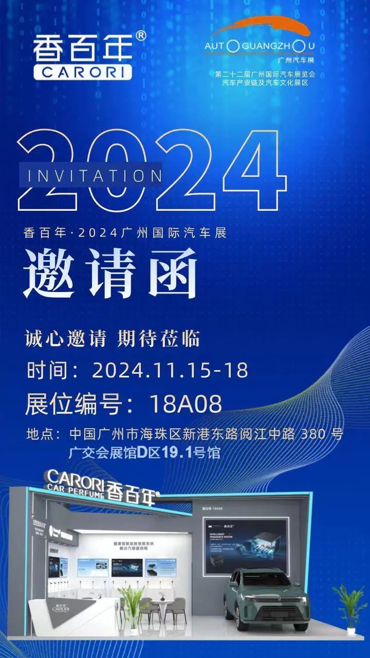 邀请函丨香百年诚邀您共赴2024广州国际汽车展览会